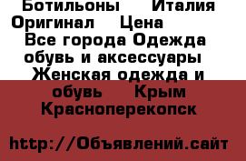 Ботильоны SHY Италия.Оригинал. › Цена ­ 3 000 - Все города Одежда, обувь и аксессуары » Женская одежда и обувь   . Крым,Красноперекопск